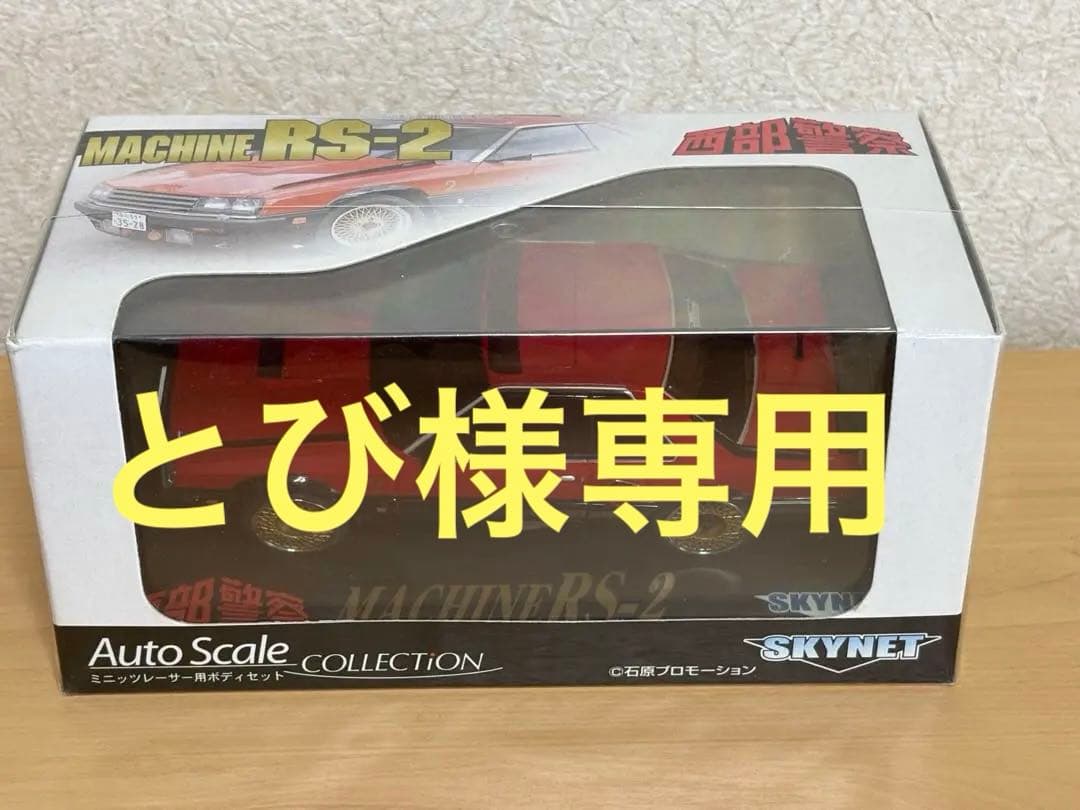 【とび】ミニッツ 西部警察 MACHINE RS-2