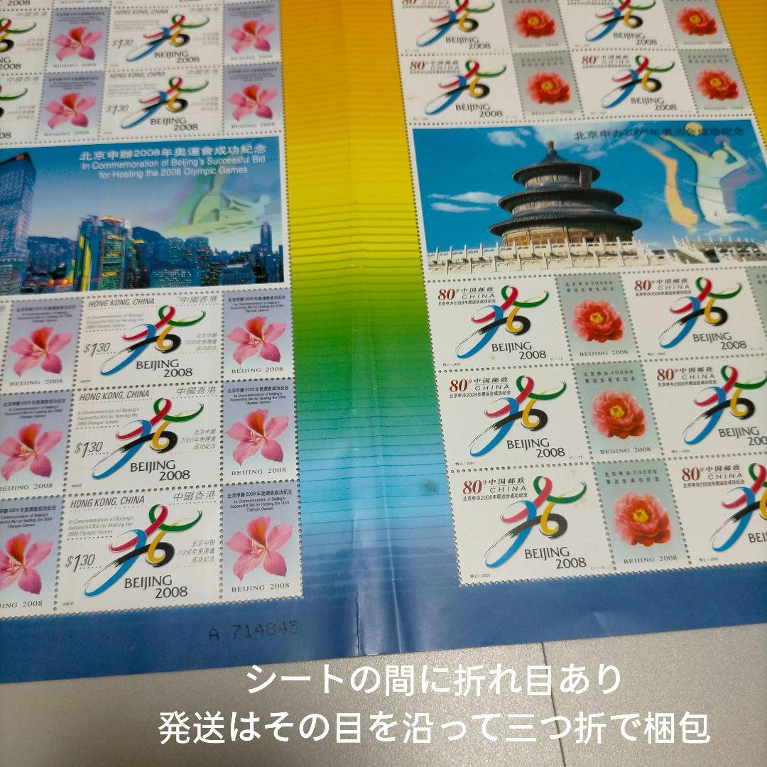 1977 外国切手 中国 2008年北京オリンピック招致成功記念大判3シート連刷