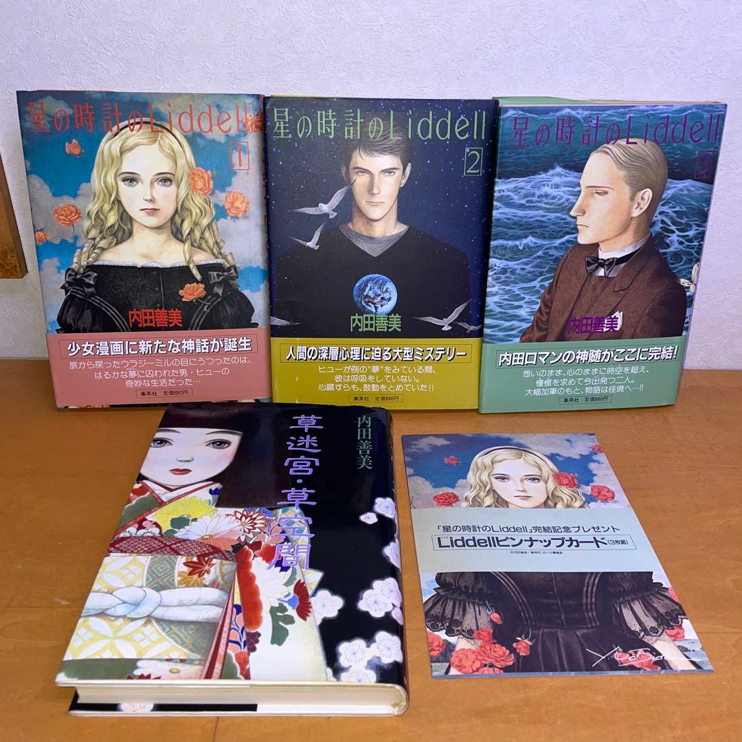 内田善美 星の時計のLiddell 草迷宮・草空間 初版