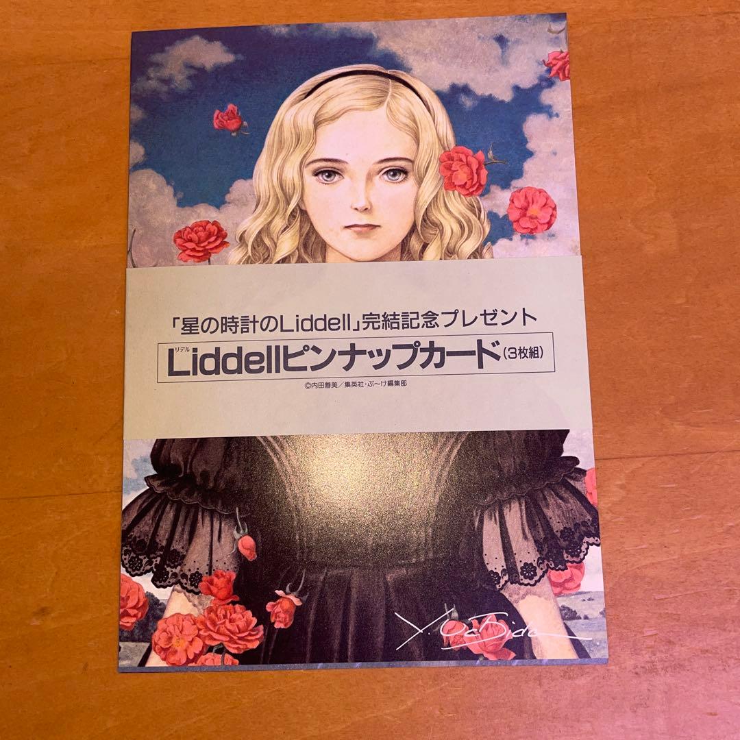 内田善美 星の時計のLiddell 草迷宮・草空間 初版