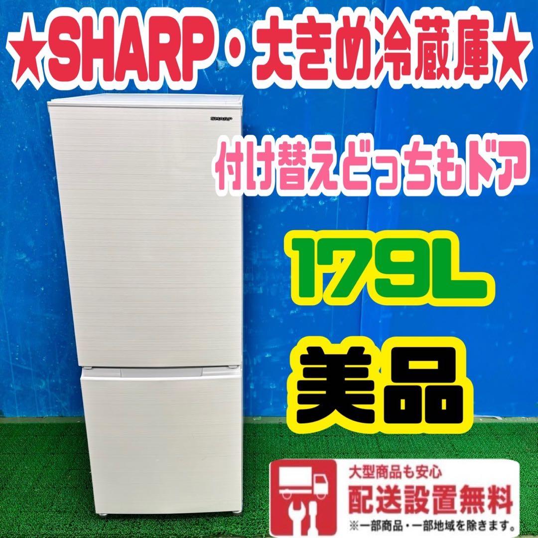 462 SHARP 冷蔵庫　200L弱　どっちもドア　小型　一人暮らし　洗濯機有