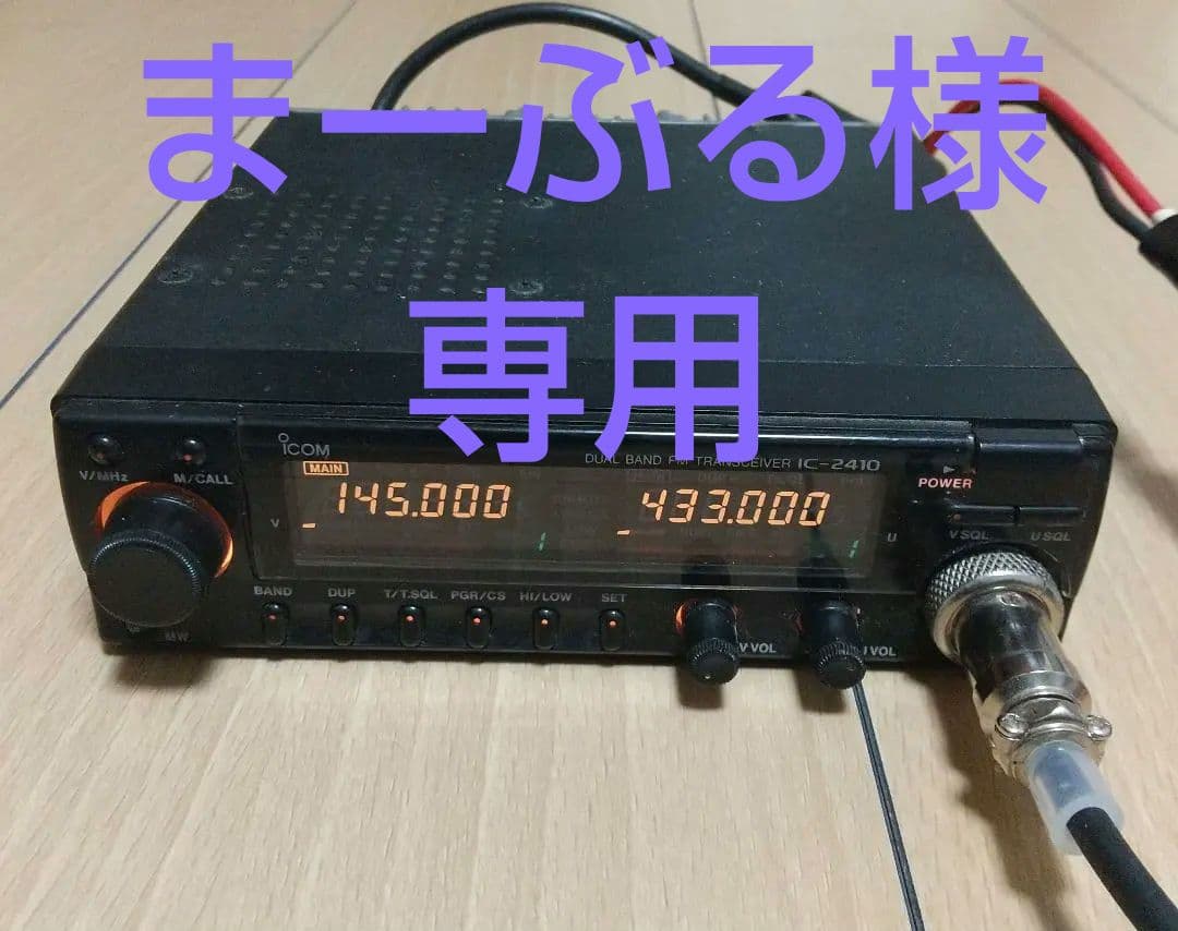 アマチュア無線 i COM 144/430デュアルバンド