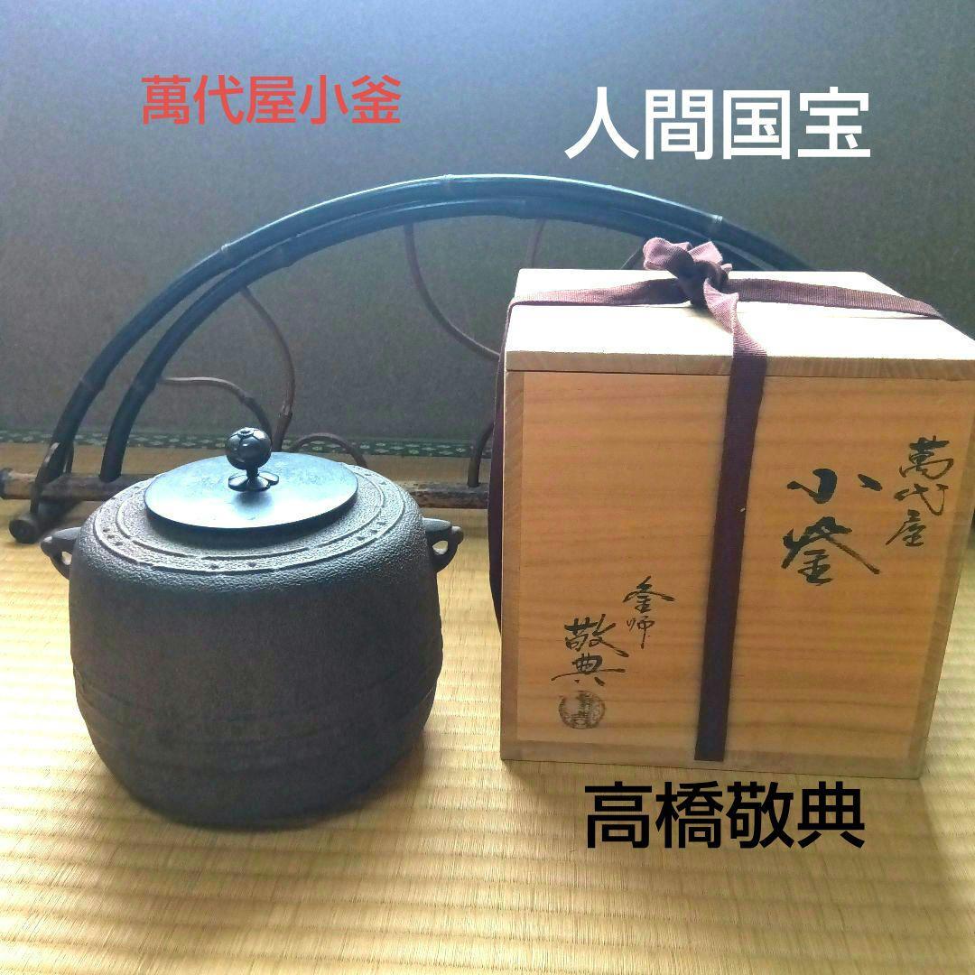 萬代屋小釜　人間国宝　釜師　高橋敬典　在銘　　茶道具