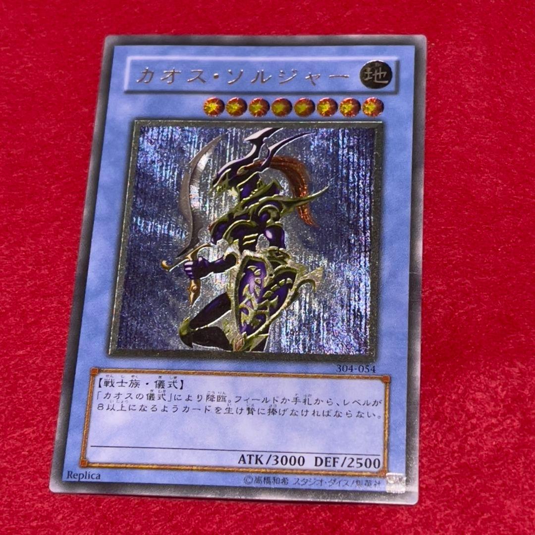 遊戯王 カオスソルジャー レリーフ