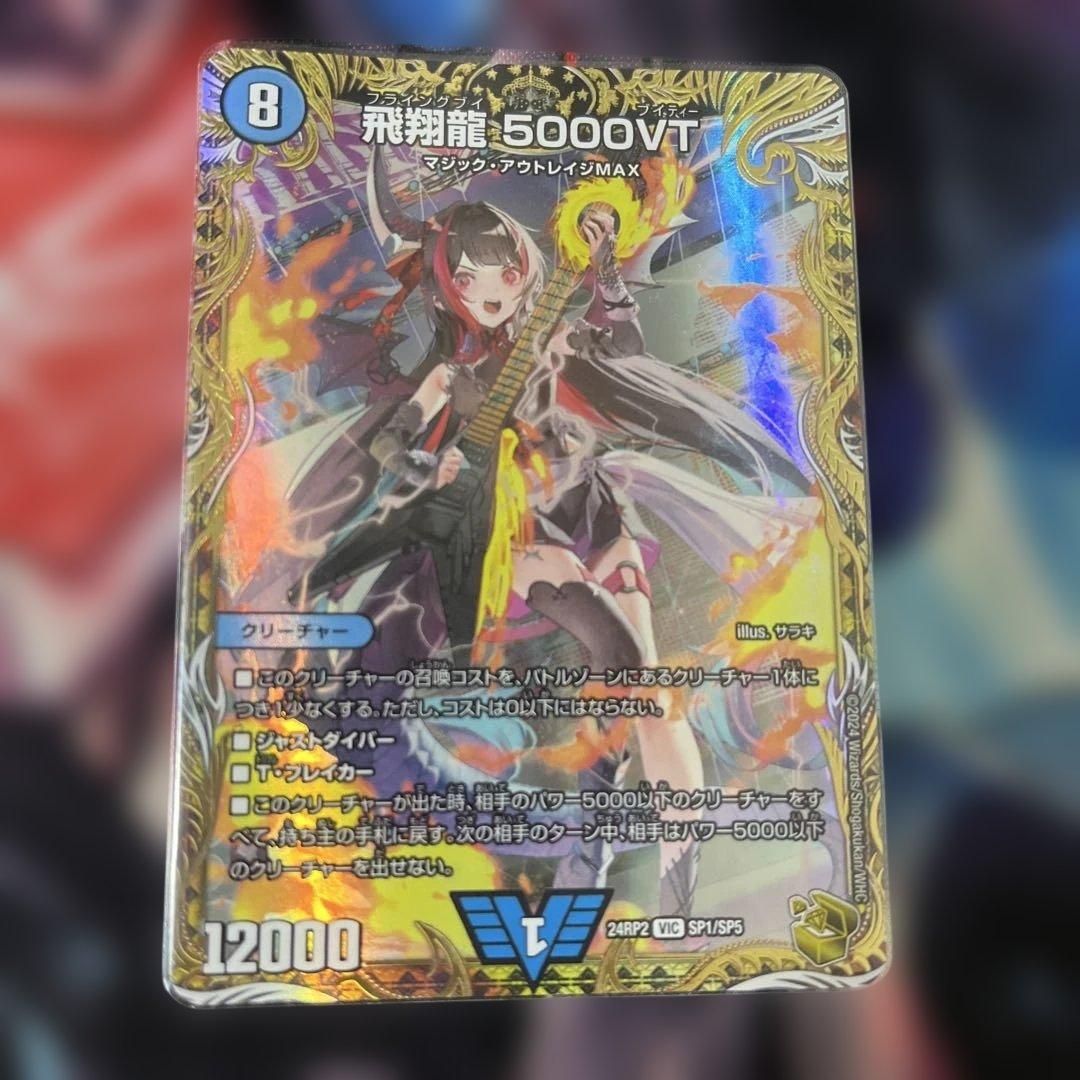 飛翔龍 5000vt 金トレジャー