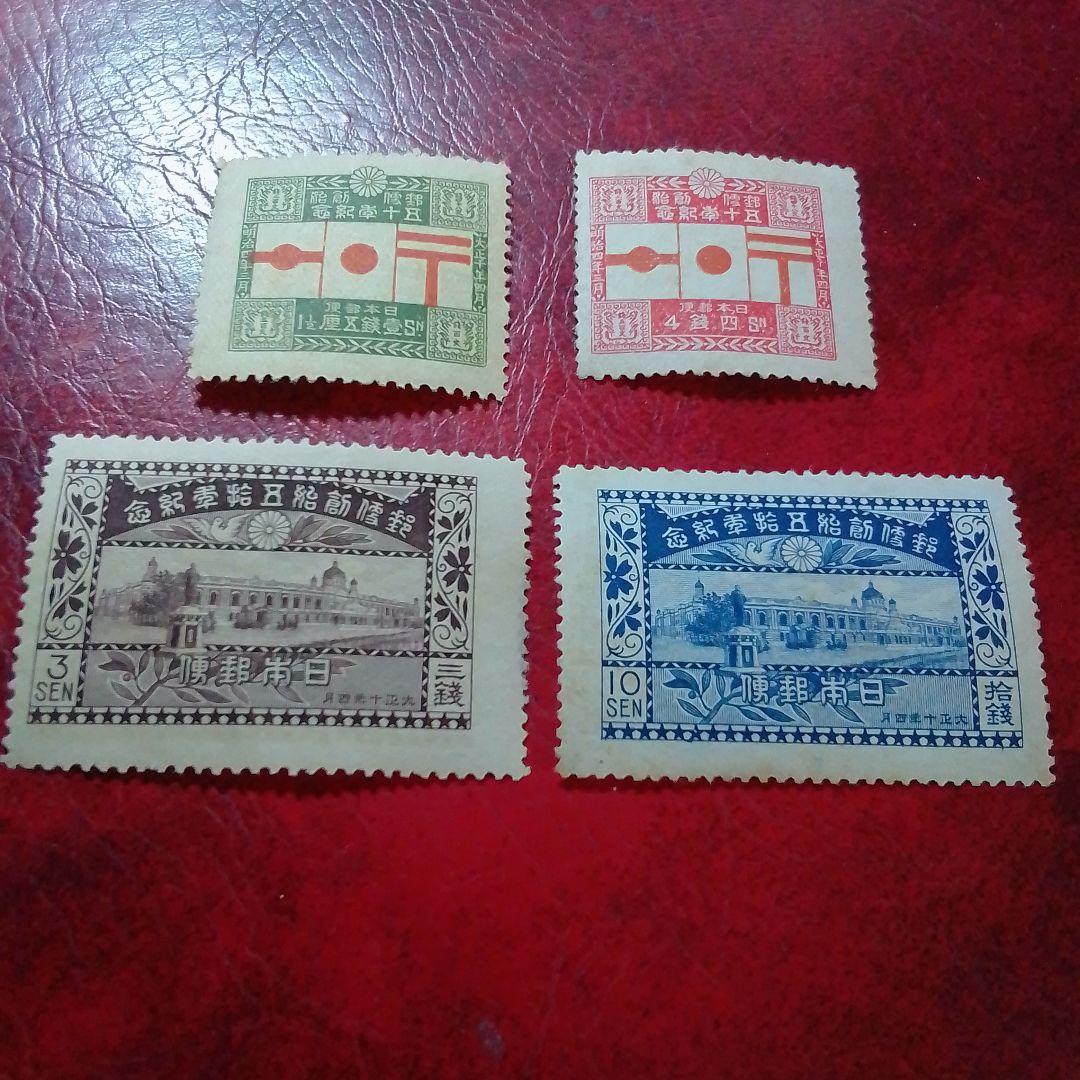 銭単位切手　大正10年　郵便創始50年記念　4種完　9300円
