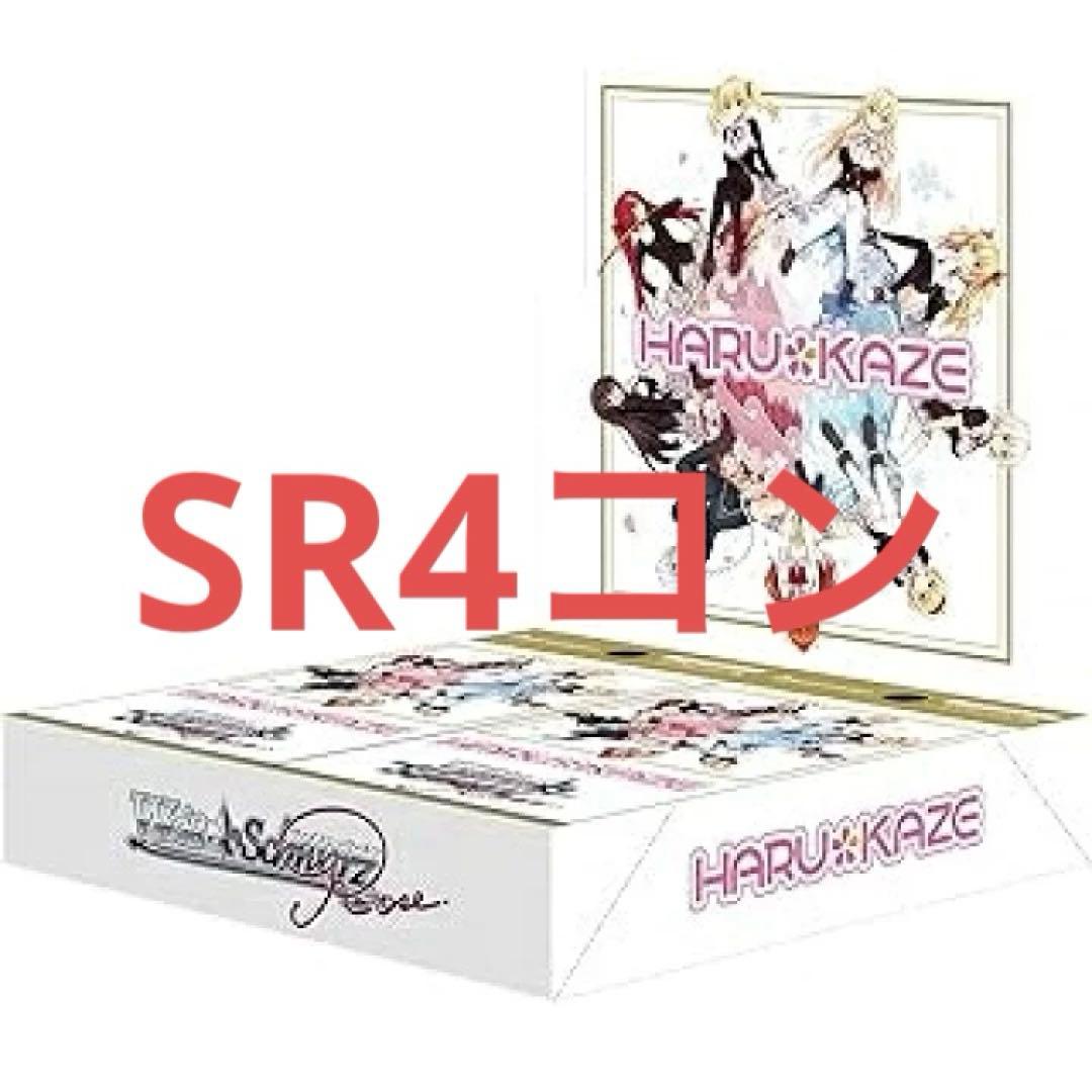 ヴァイスシュヴァルツロゼ　HARUKAZE SR 4コン