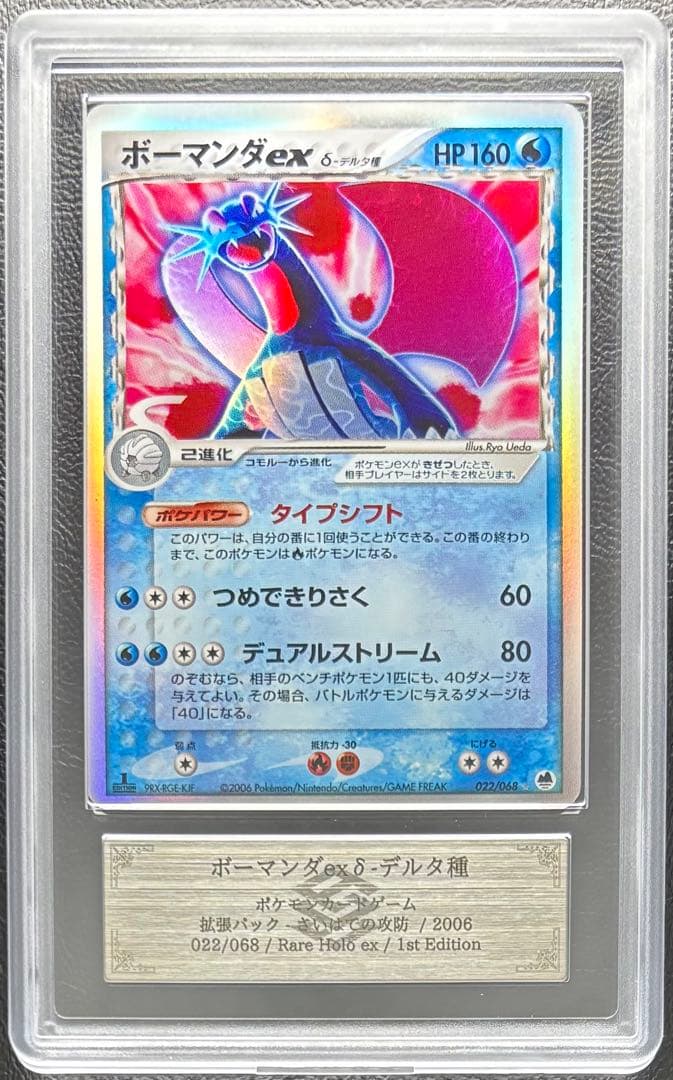 【ARS AU 真贋鑑定】ボーマンダex δ-デルタ種 022/068