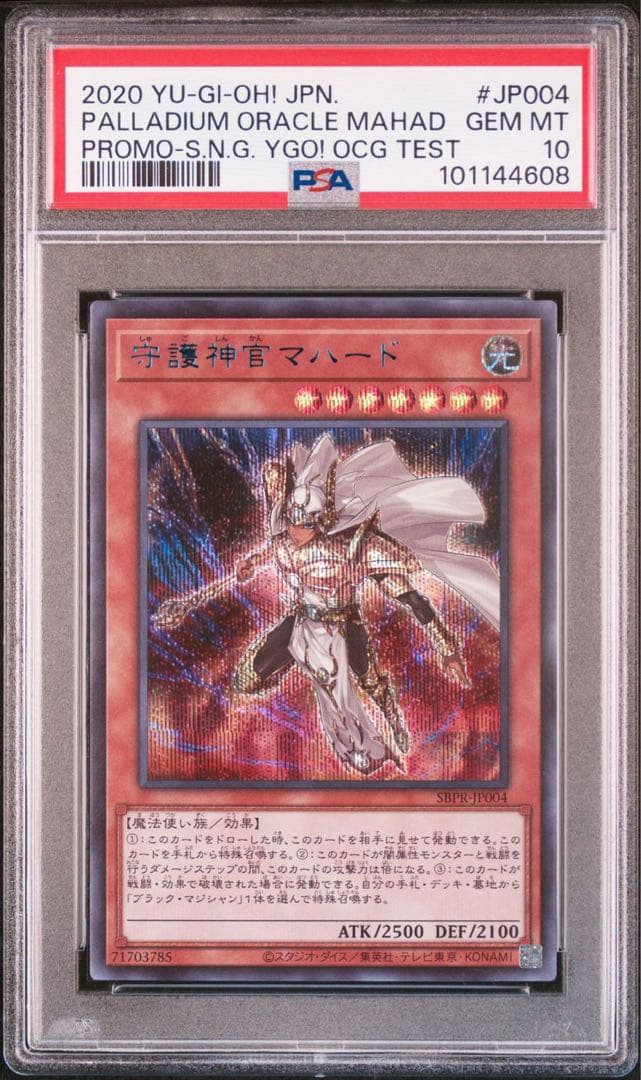 遊戯王カード　守護神官　マハード　ブルシク　ブルーシークレット　PSA 10