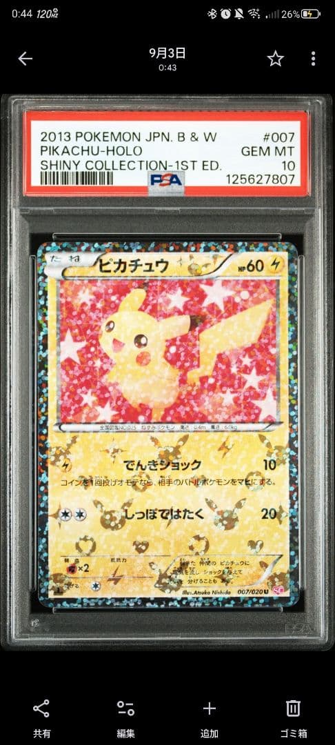 ピカチュウ U :1ED [SC 007/020]) PSA10