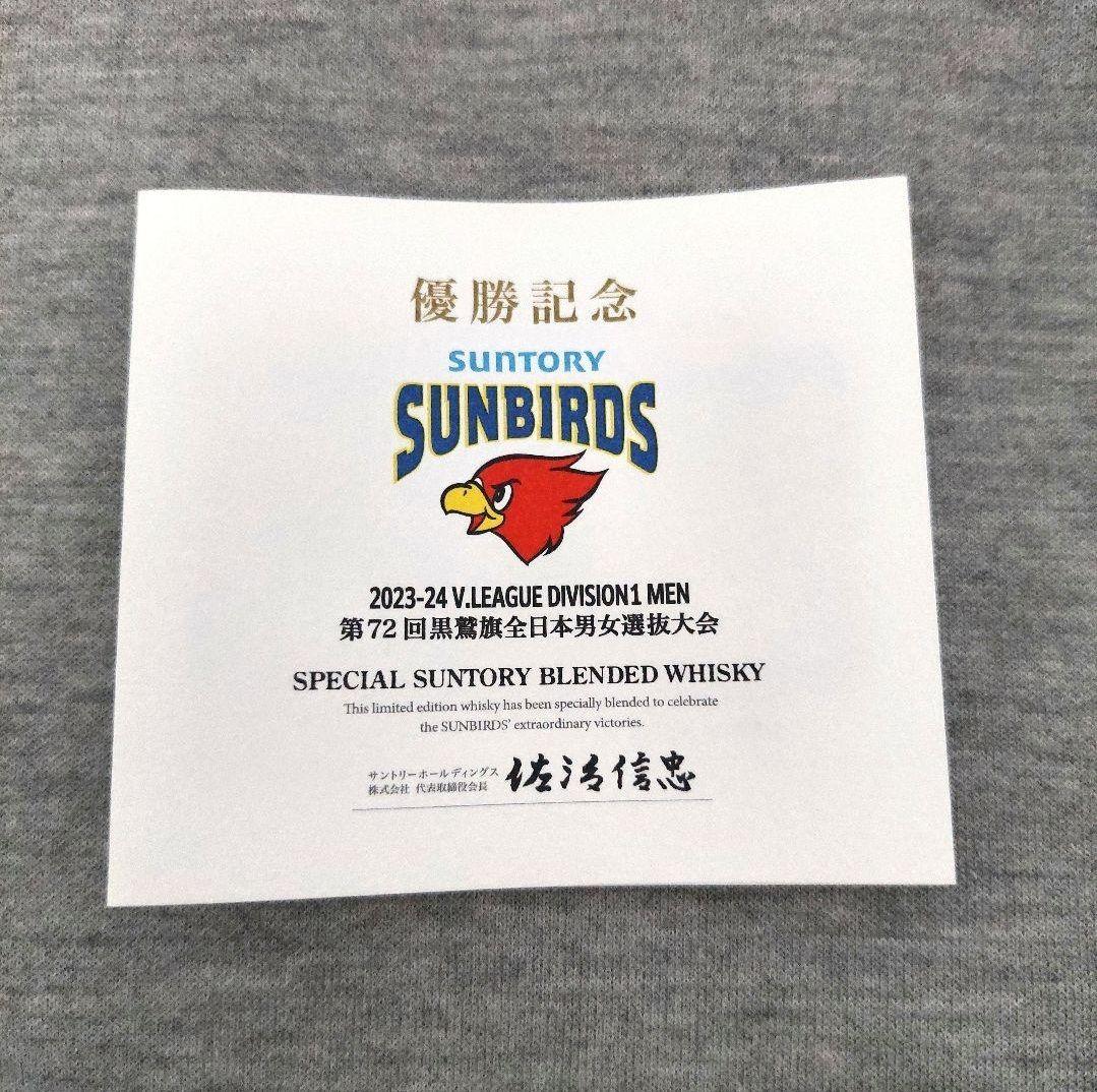サントリーサンバーズ 2023-2024 第72回黒鷲旗　優勝記念ウイスキー