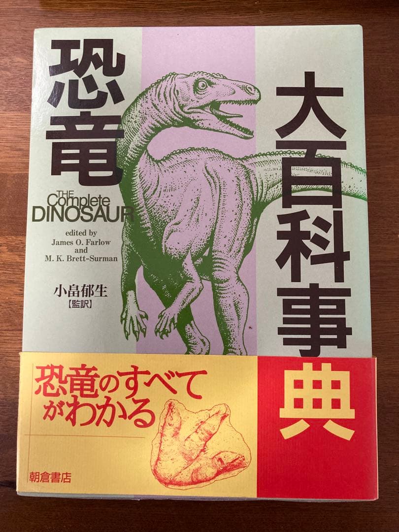 恐竜大百科事典