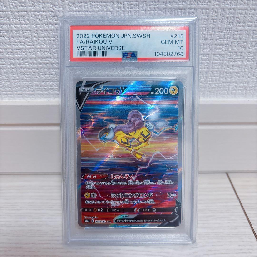 psa10 ライコウV SAR S12a VSTARユニバース 218/172