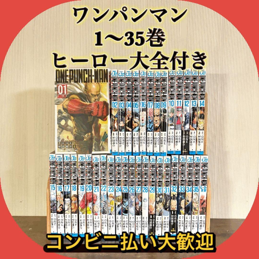 ワンパンマン 1-35巻セット　ヒーロー大全付き