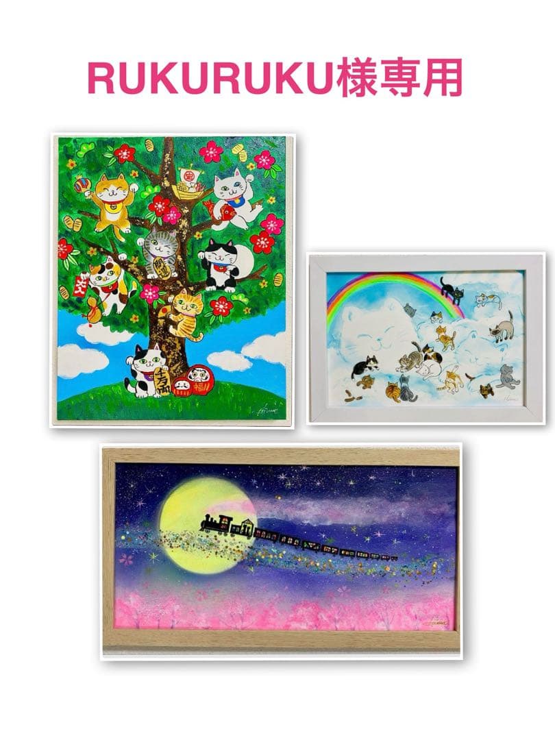 RUKURUKU絵画３点