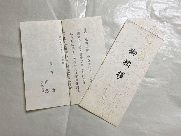 レア　山口百恵・三浦友和さん　引き出物