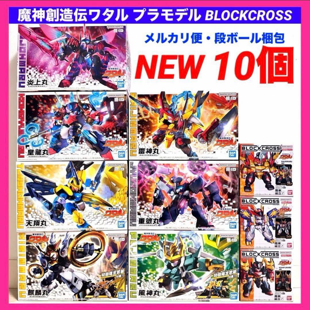 限定モデル　魔神創造伝ワタル　プラモデル　皇龍丸　麒麟丸　風神丸　炎上丸　雷神丸