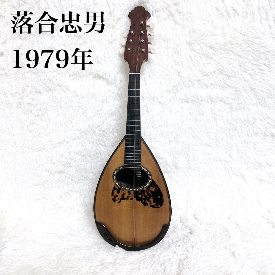 1979年 落合忠男 マンドリン オールド　ビンテージ　本体のみ