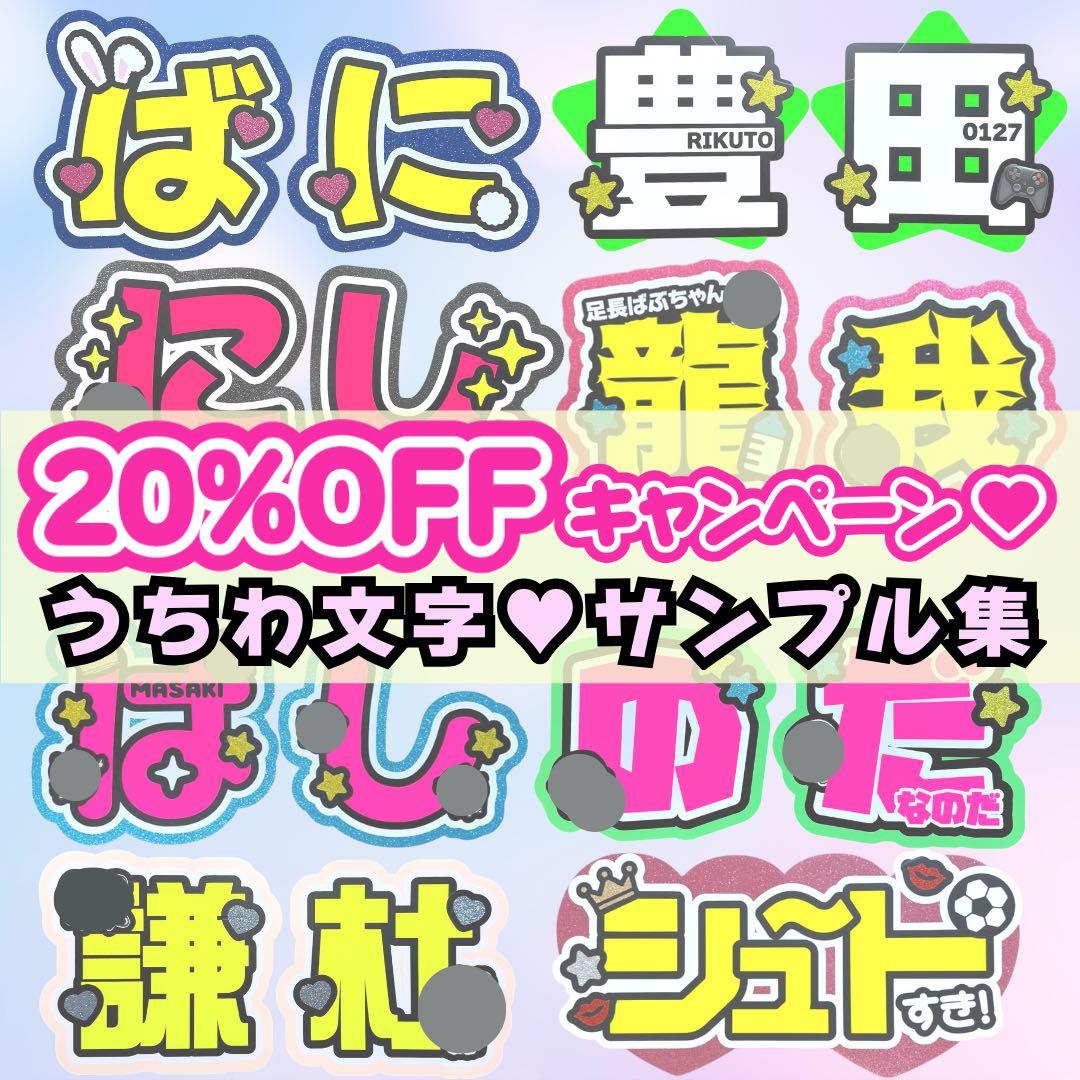 うちわ文字オーダー 20%OFF実施中 団扇屋さん うちわ屋さん 文字パネル