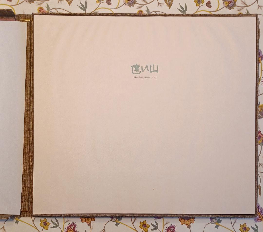 【作者自摺版画集・限定100部】畦地梅太郎『山のぬくもり（わたしの山男たち）』