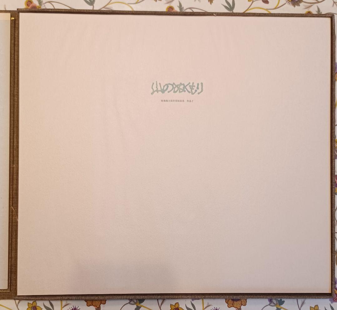 【作者自摺版画集・限定100部】畦地梅太郎『山のぬくもり（わたしの山男たち）』