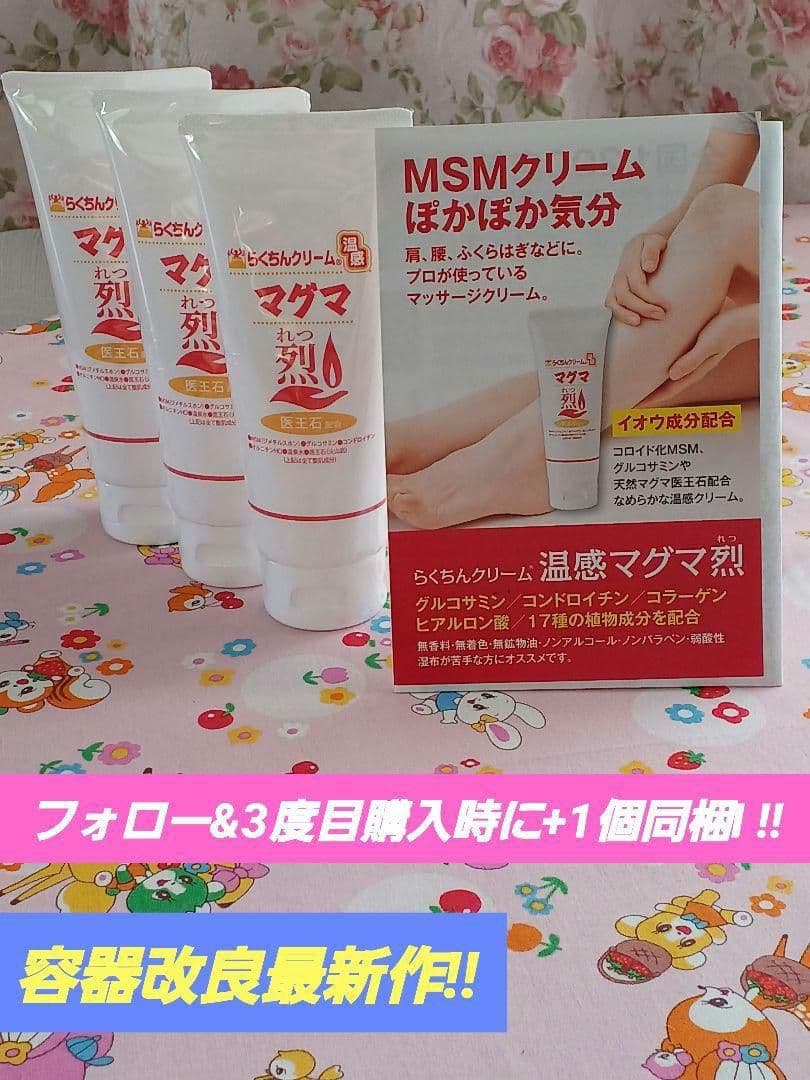 容器改良!!　らくちんクリームマグマ 100g(特典つき)　3個　新品(送料込)