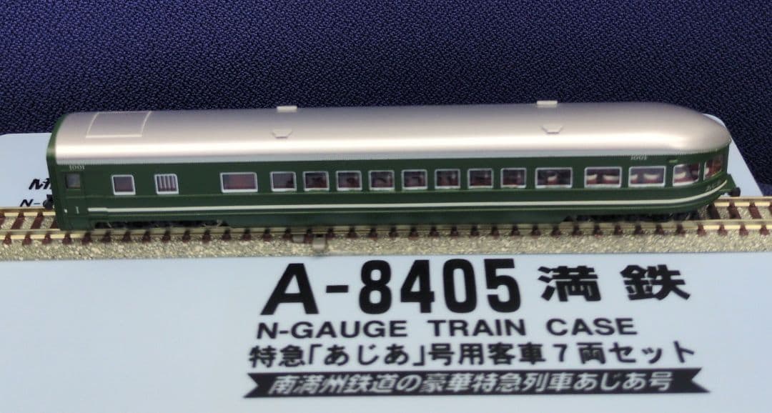 鉄道模型 満鉄 あじあ号専用 豪華客車 7両セット