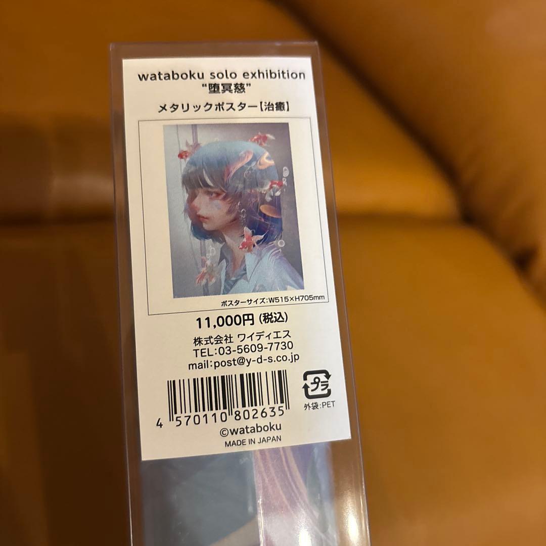wataboku 直書サイン入りポスター