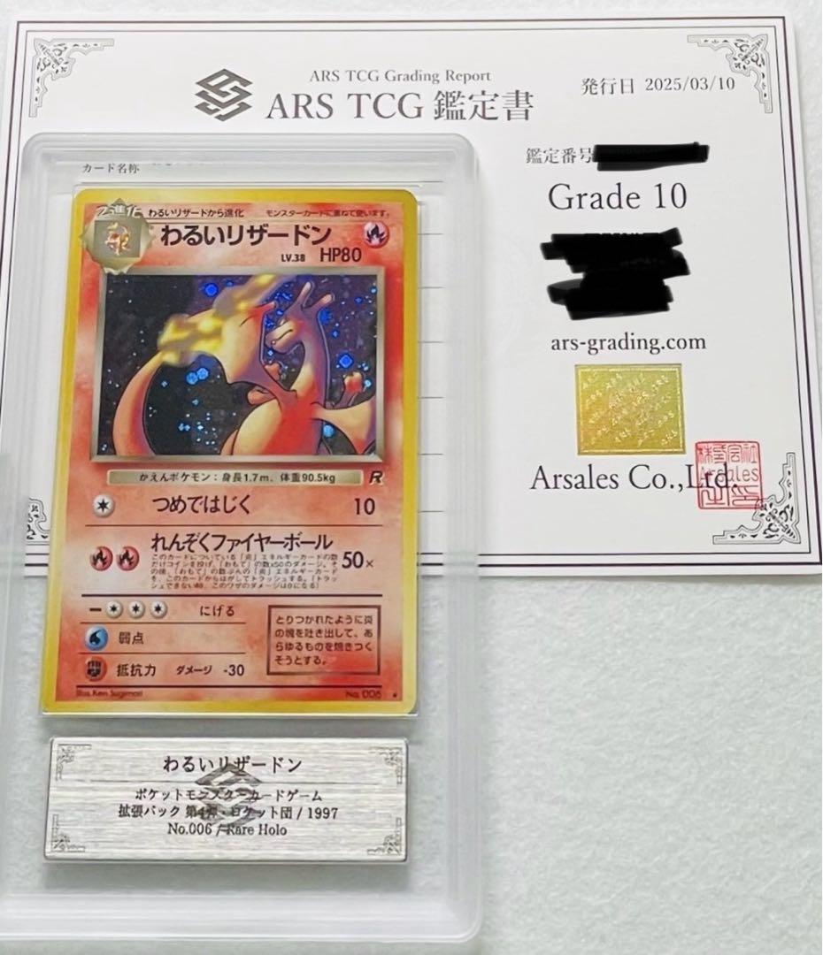 わるいリザードン　ARS10 psa10相当(ARS10は世界に38枚)