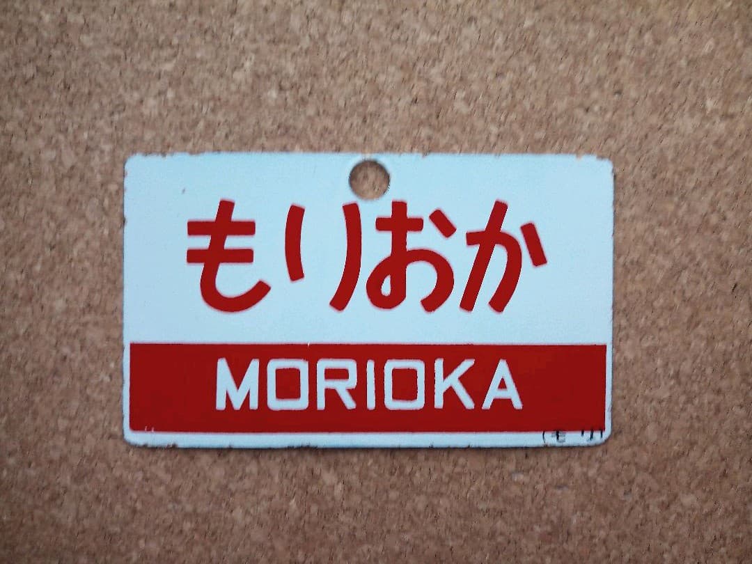 サボ板 もりおか いわて 指定席