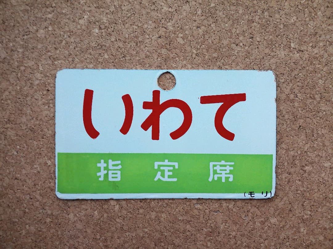 サボ板 もりおか いわて 指定席
