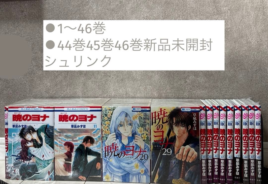 11/30削除【全巻】暁のヨナ全46巻　新品あり