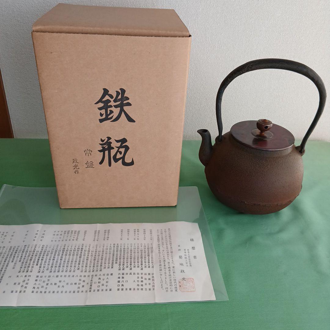 茶道具　鉄瓶　常盤　釜師 菊地政光 紙箱・栞付き　アンティーク　インテリアにも