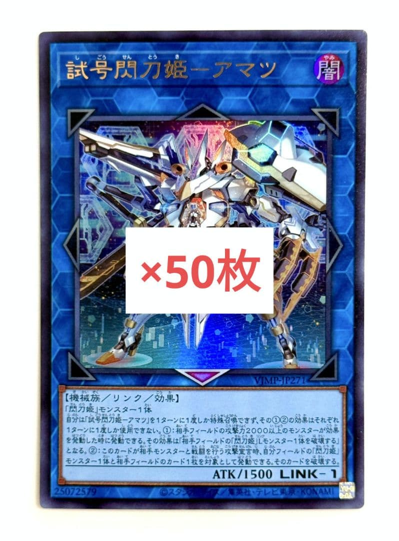 試号閃刀姫 - アマツ 遊戯王　OCG Vジャンプ　6月　特大号　50枚　m3