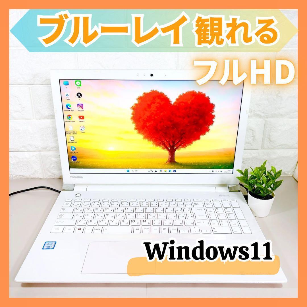 ブルーレイ搭載✨メモリ8GB 快適SSD フルHD 白 ノートパソコン 東芝