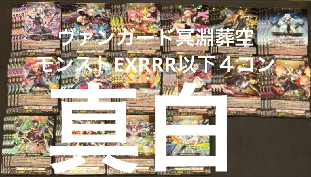 ヴァンガード　冥淵葬空　モンスト　EXRRR以下４コン水曜日発送