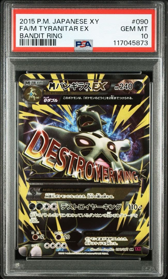 MバンギラスEX XY SR アンリミ　PSA10
