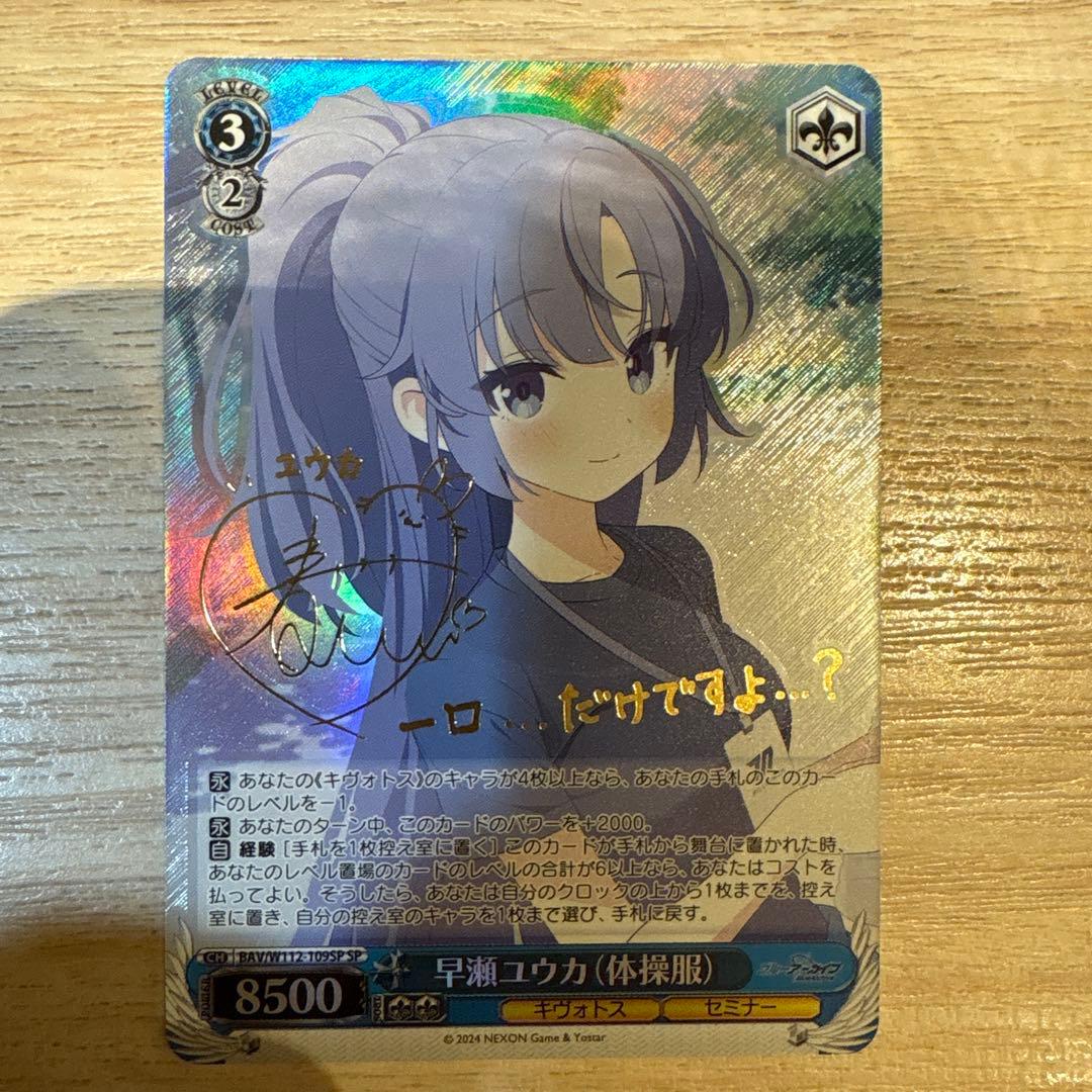 ブルーアーカイブ 早瀬ユウカ（体操服）SPサインカード ヴァイスシュヴァルツ