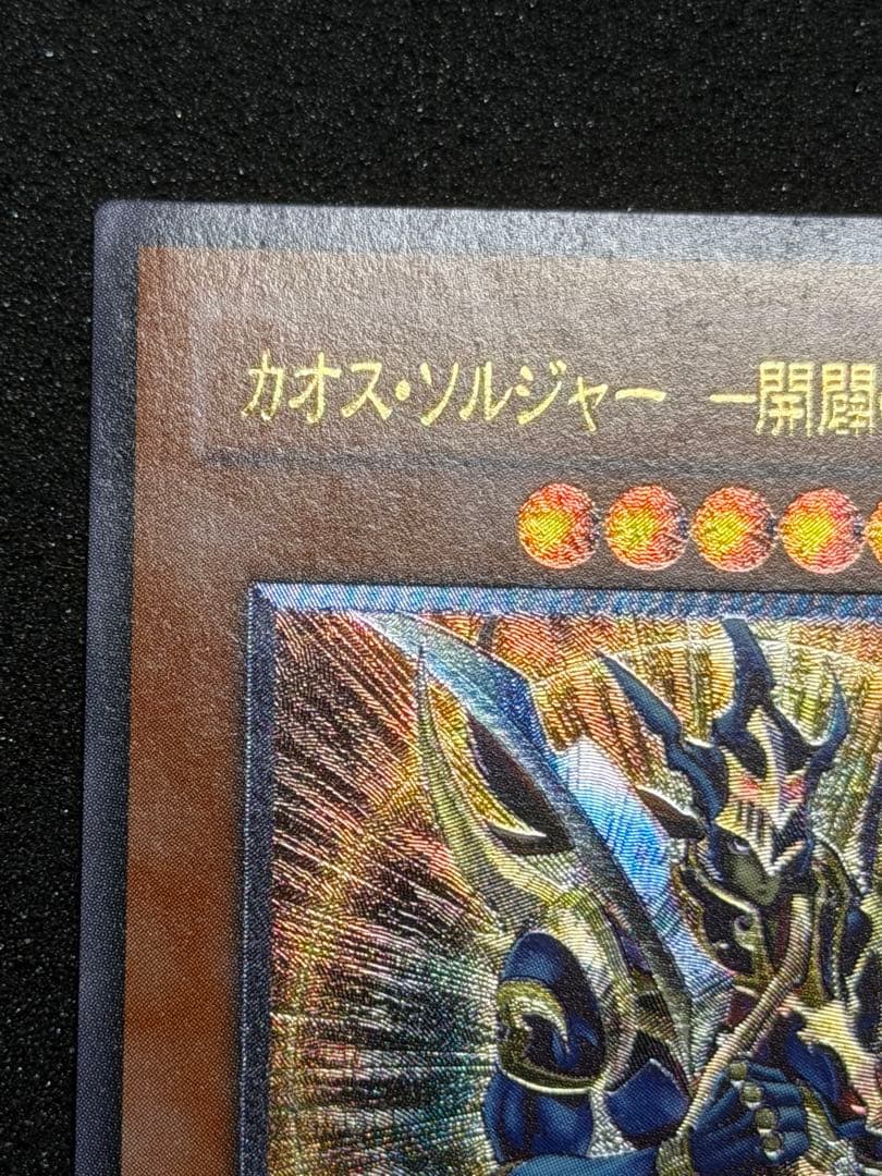 t*k様 【超極美品】遊戯王　カオス・ソルジャー　開闢の使者　レリーフ
