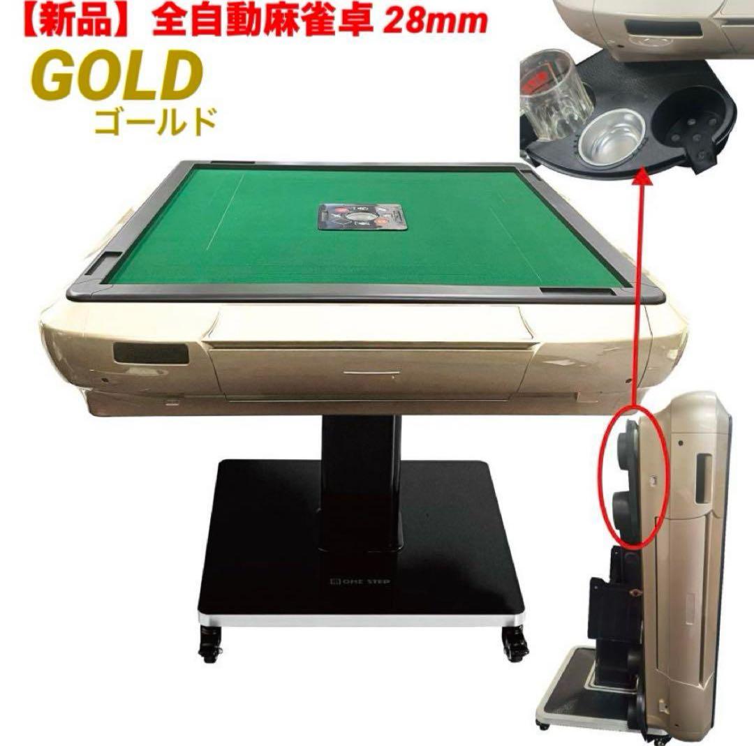 麻雀卓 麻雀セット 初心者 全自動 折りたたみ 牌 28mm ゴールド