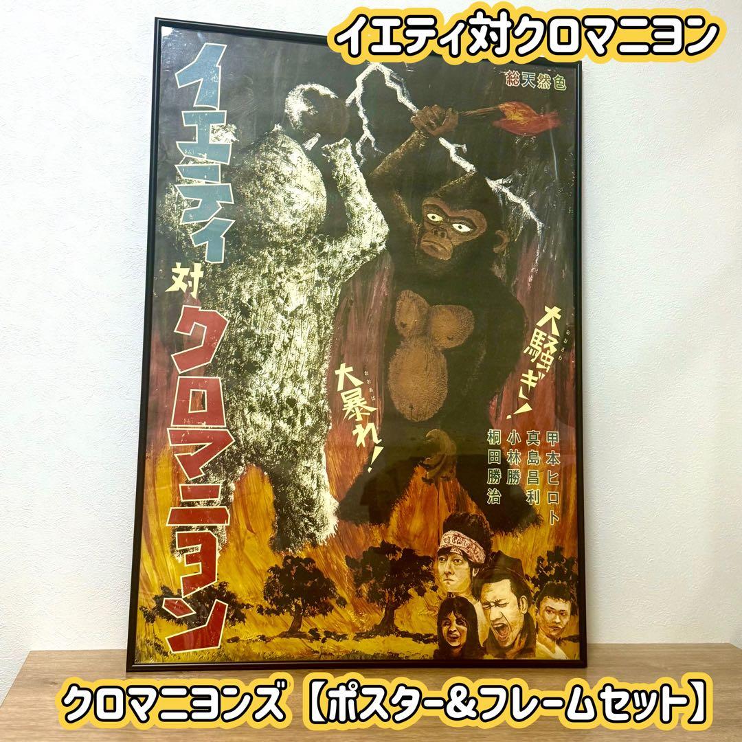 ★クロマニヨンズ　イエティ対クロマニヨン　ポスター　フレーム　セット★