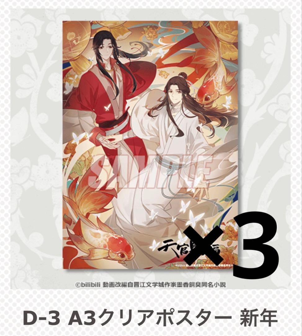 天官賜福 オンラインくじ クリアポスター まとめ売り 花城 謝憐