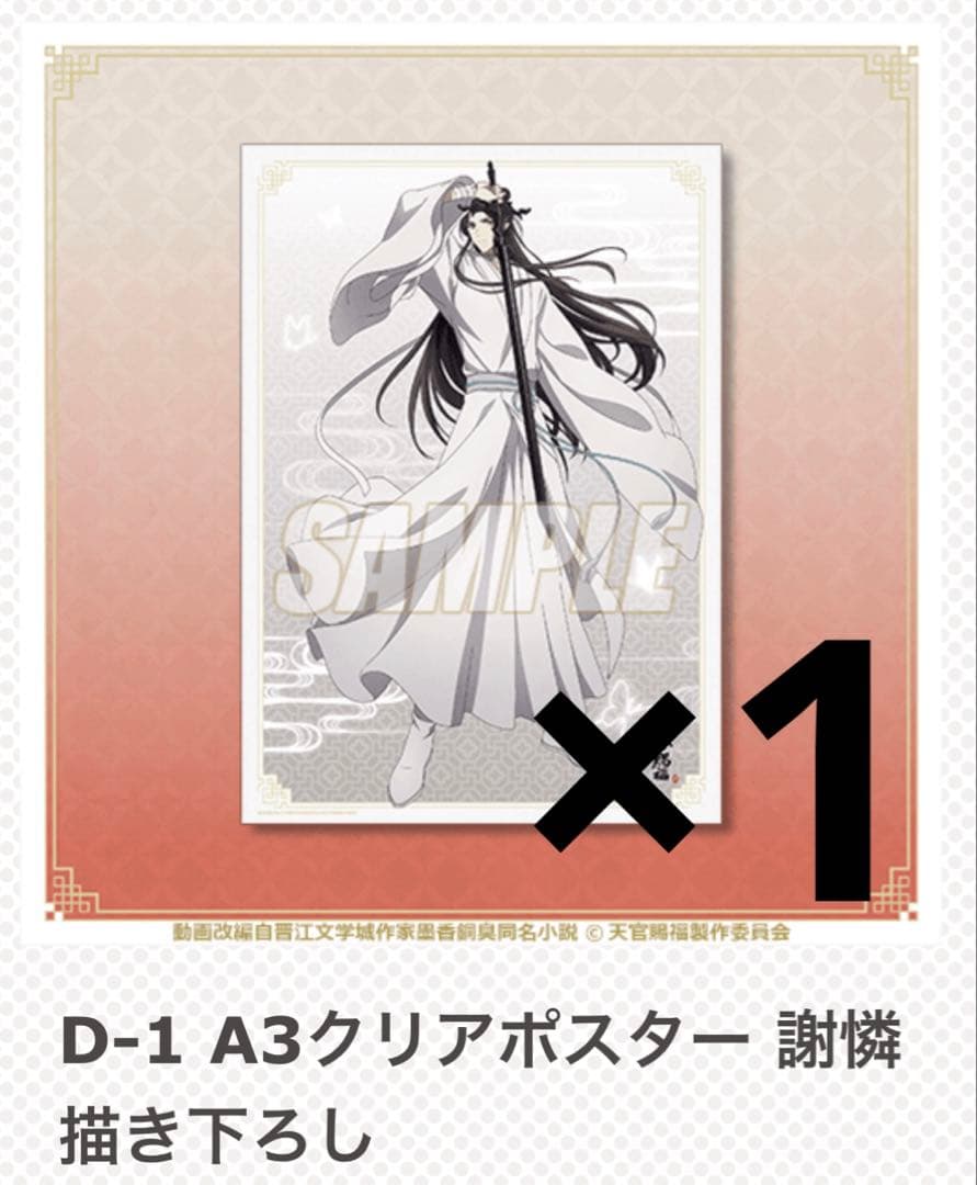 天官賜福 オンラインくじ クリアポスター まとめ売り 花城 謝憐