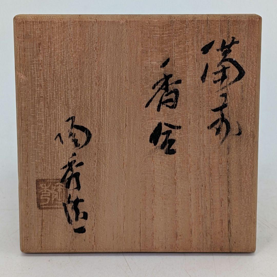 人間国宝 山本陶秀 備前焼 香合 共箱共布 抹茶道具 茶器 香道具 香盒 お香