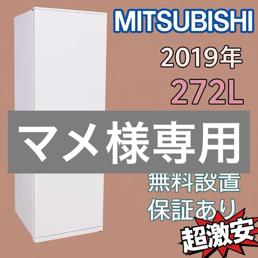 マメ　東京都付近取引限定＊三菱電機　272L冷蔵庫　2019年式