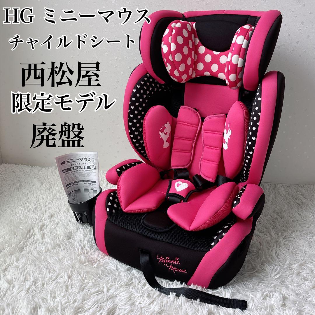 極美品✨【廃盤】HG ミニーマウス チャイルドシート 限定モデル 西松屋　ピンク