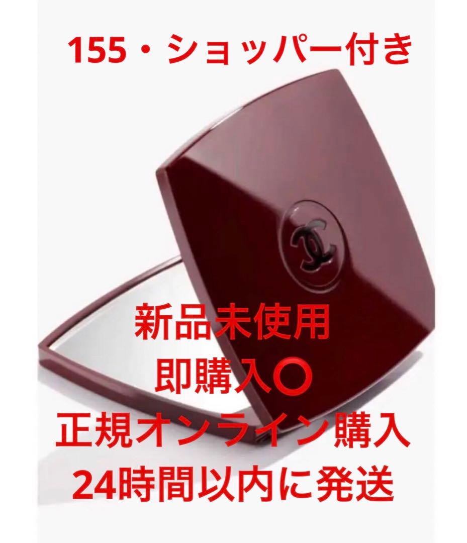 CHANEL ミラー コンパクトミラー 新品 限定 155 シャネル
