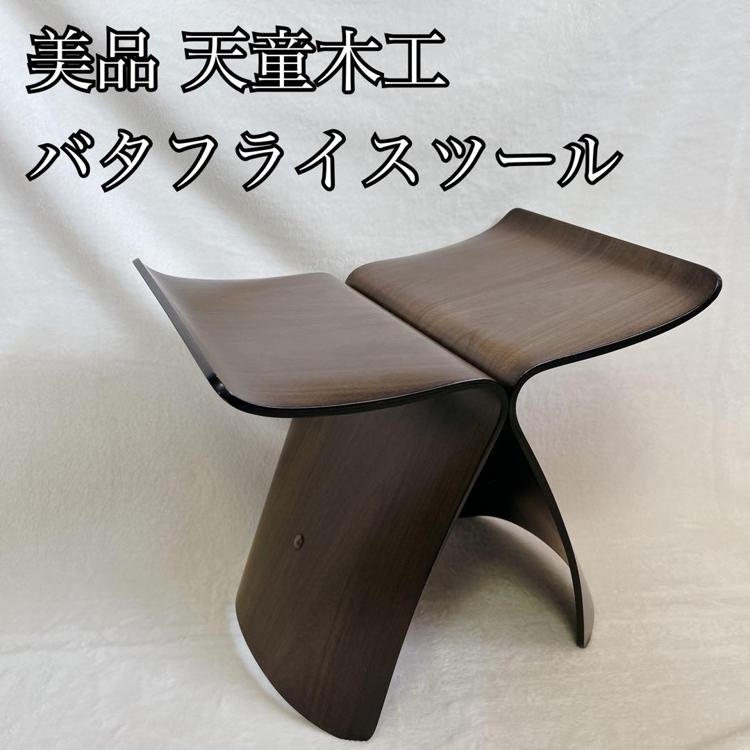 天童木工　バタフライスツール ローズウッド板目(ST色) 柳宗理