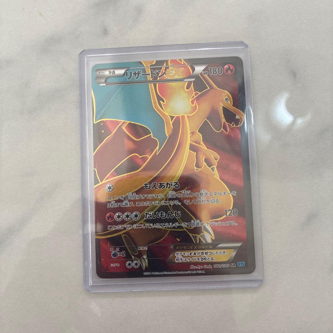 リザードンEX 081/080 SR XY2