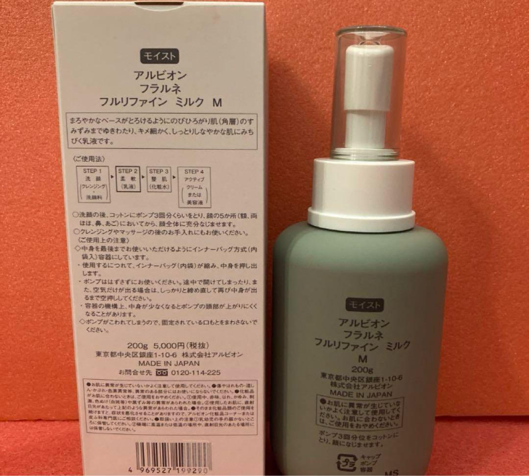 福愛　新品　アルビオン　フラルネ　フルリファインミルク　モイスト　柔軟乳液